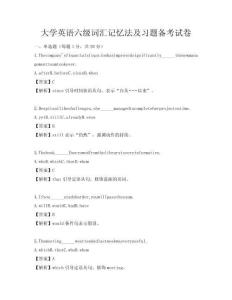 大学英语六级词汇记忆法及习题备考试卷