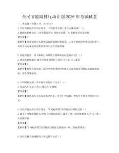 全民節(jié)能減排行動計劃2026年考試試卷