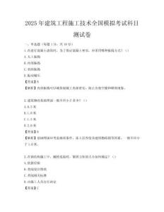 2025年建筑工程施工技术全国模拟考试科目测试卷