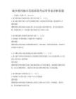 城乡教育融合发展政策考试带答案详解真题