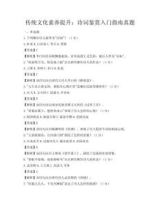 傳統(tǒng)文化素養(yǎng)提升：詩詞鑒賞入門指南真題