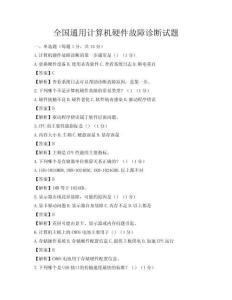 全国通用计算机硬件故障诊断试题
