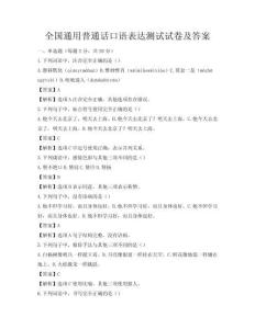 全國通用普通話口語表達(dá)測試試卷及答案