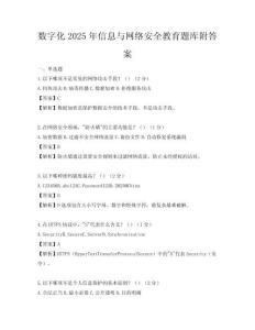 数字化2025年信息与网络安全教育题库附答案