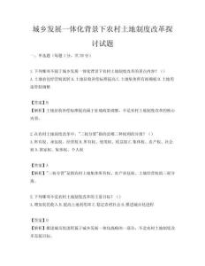 城鄉發展一體化背景下農村土地制度改革探討試題