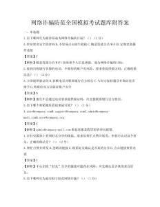 网络诈骗防范全国模拟考试题库附答案