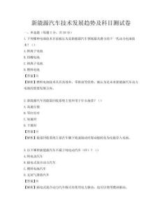 新能源汽车技术发展趋势及科目测试卷