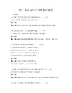 中小學英語寫作訓練教程真題