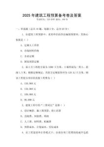 2025年建筑工程预算备考卷及答案