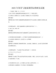 2025年體育與健康課程標準解讀試題