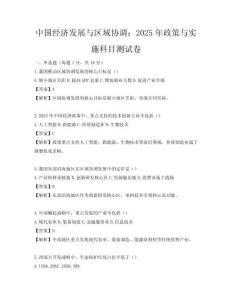 中国经济发展与区域协调：2025年政策与实施科目测试卷