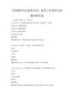 全国通用办公软件应用：提高工作效率宝典题库附答案
