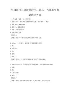 全国通用办公软件应用：提高工作效率宝典题库附答案