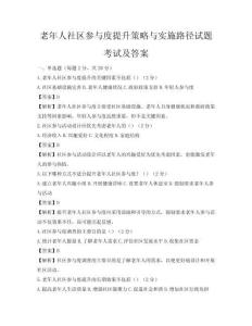 老年人社区参与度提升策略与实施路径试题考试及答案