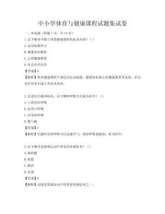 中小学体育与健康课程试题集试卷
