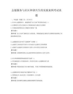 志愿服務(wù)與社區(qū)和諧共生的實(shí)踐案例考試真題
