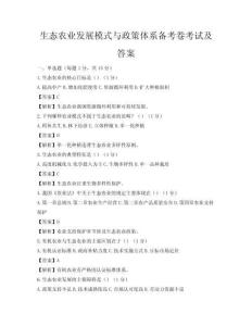 生态农业发展模式与政策体系备考卷考试及答案