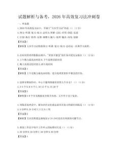 试题解析与备考，2026年高效复习法冲刺卷