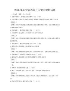 2026年职业素养提升关键点解析试题