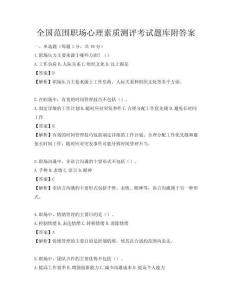全國范圍職場心理素質測評考試題庫附答案