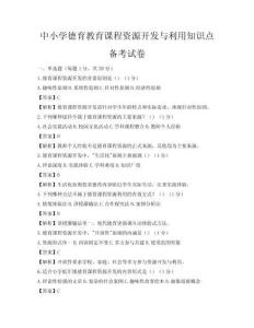 中小学德育教育课程资源开发与利用知识点备考试卷