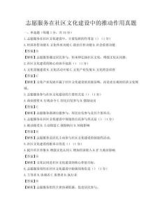 志愿服務在社區文化建設中的推動作用真題