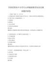 全國(guó)范圍內(nèi)中小學(xué)生心理健康教育知識(shí)競(jìng)賽試題沖刺卷