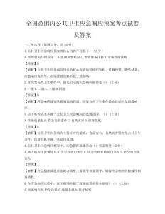 全國范圍內公共衛生應急響應預案考點試卷及答案