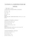 公共英語聽力與口語強化訓(xùn)練及考試技巧題庫附答案