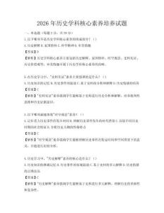 2026年历史学科核心素养培养试题