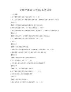 文明交通宣傳2025備考試卷