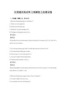 全国通用英语听力理解能力竞赛试卷