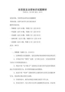 全國普及法律知識試題解析