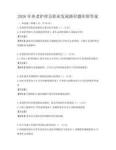 2026年養老護理員職業發展路徑題庫附答案