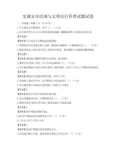 交通安全法規與文明出行科普試題試卷