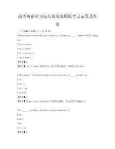 高考英语听力技巧及实战模拟考试试卷及答案