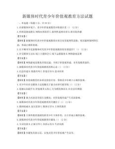 新媒體時代青少年價值觀教育方法試題