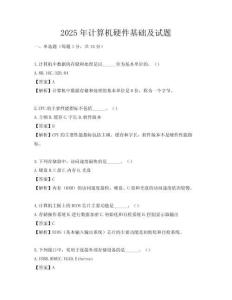 2025年計算機硬件基礎及試題