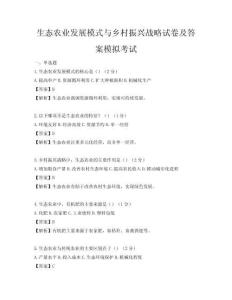 生態農業發展模式與鄉村振興戰略試卷及答案模擬考試