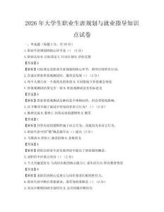2026年大学生职业生涯规划与就业指导知识点试卷