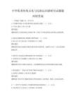 中華優秀傳統文化與民族認同感研究試題題庫附答案