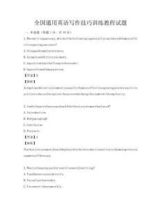 全國通用英語寫作技巧訓練教程試題
