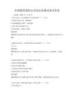 全國(guó)通用消防安全知識(shí)競(jìng)賽試卷及答案