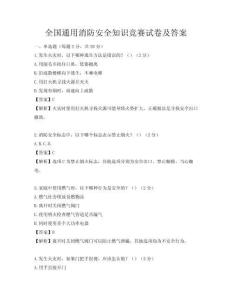 全國(guó)通用消防安全知識(shí)競(jìng)賽試卷及答案