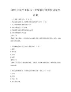 2026年化學(xué)工程與工藝實(shí)驗(yàn)技能操作試卷及答案