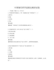 中国现代哲学思想史精讲试卷