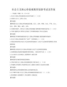 社会主义核心价值观教育创新考试及答案