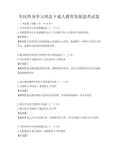 全民终身学习理念下成人教育发展思考试卷