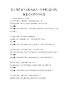 新工科背景下工程教育人才培養(yǎng)模式創(chuàng)新與探索考試及答案試題