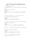 新編大學(xué)英語四級考試真題解析沖刺卷